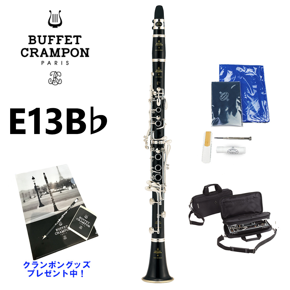 Buffet Crampon（クランポン）E13/inB