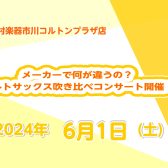 アルトサックス吹き比べミニコンサート開催