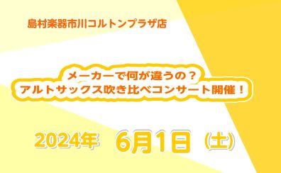 アルトサックス吹き比べミニコンサート開催