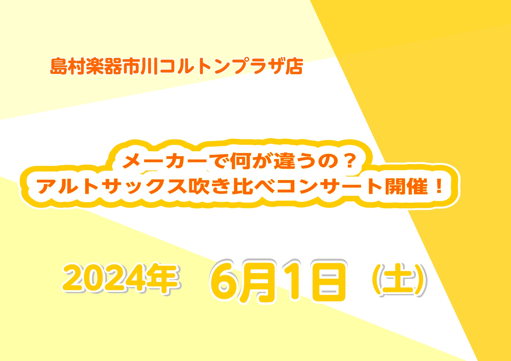 CONTENTSアルトサックス吹き比べコンサートイベント詳細こんな方へオススメ♬演奏予定メーカーインストラクター紹介アクセス・お問い合わせアルトサックス吹き比べコンサート 皆様こんにちは。4月からコルトンプラザ店に赴任しましたサックスインストラクターの岡田です♪ この度、様々なメーカーのアルトサック […]