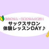 サックスサロン体験レッスンDAY開催