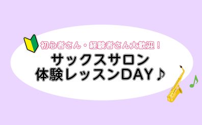 サックスサロン体験レッスンDAY開催