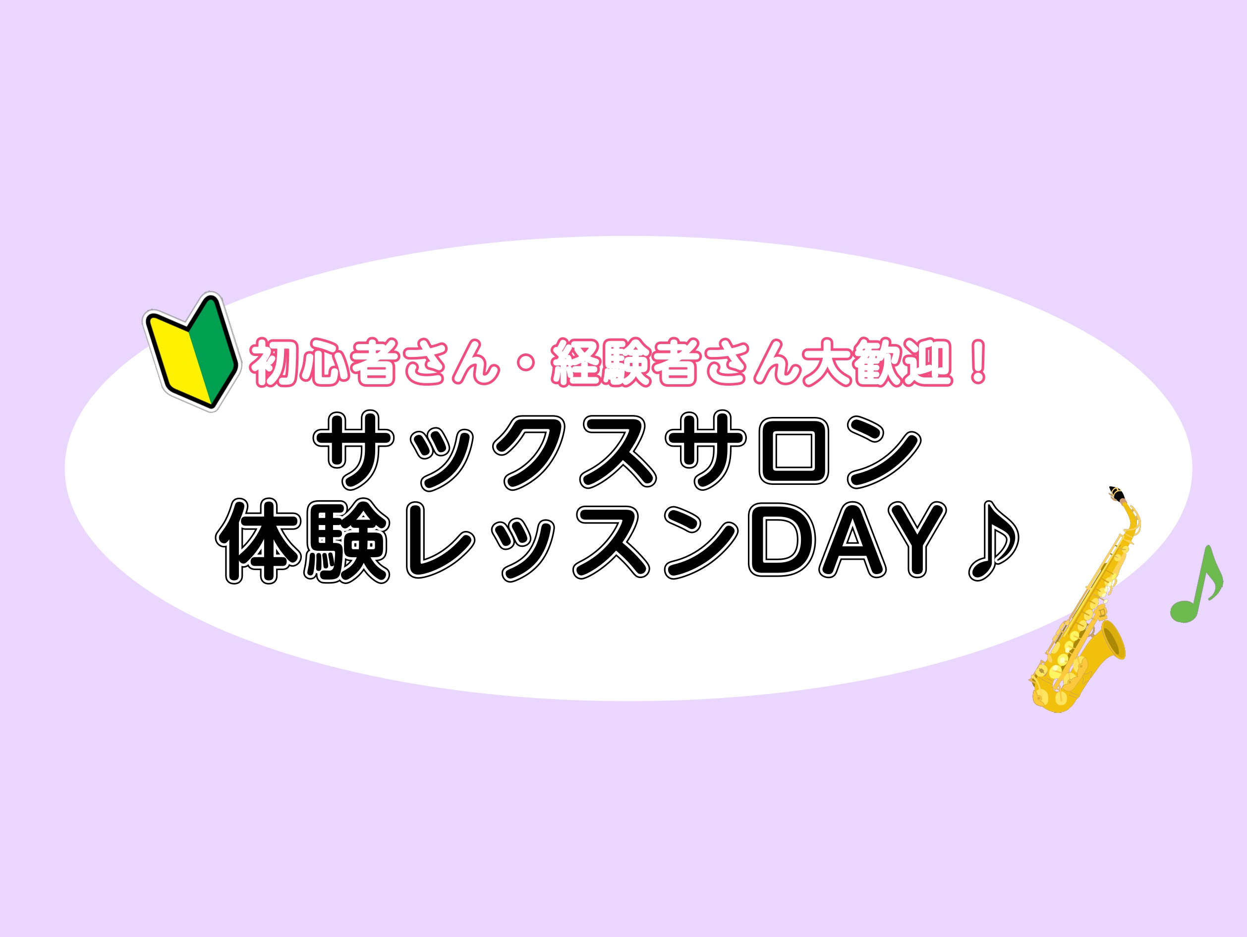 CONTENTS体験レッスンDAYサックスサロンとは？よくあるご質問市川コルトンプラザ店音楽教室総合案内はこちら体験レッスンDAY この度、6月15日(土)、6/19日(水)、6/21(金)にサックスサロンの体験レッスンを行います！ お一人様1回までのお申込みで、30分無料で体験レッスンを行います。 […]
