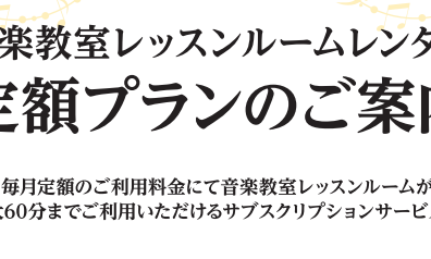 レッスンルームレンタル定額プラン会員募集中！