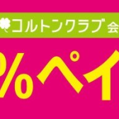 【今がチャンス！】市川コルトンプラザ店で3月22日(土)・23日(日)で10％ペイバック