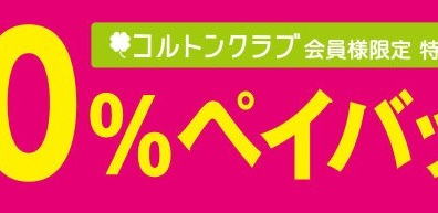 【今がチャンス！】市川コルトンプラザ店で3月22日(土)・23日(日)で10％ペイバック