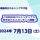 YAMAHAバリトンサックス吹き比べミニコンサート開催