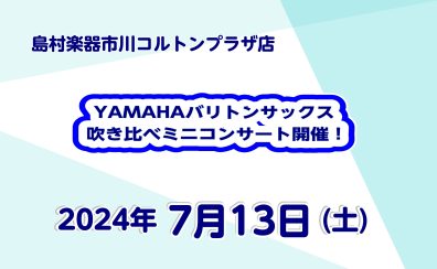 YAMAHAバリトンサックス吹き比べミニコンサート開催