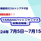 【期間限定展示！】YAMAHAバリトンサックス試奏会