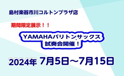 【期間限定展示！】YAMAHAバリトンサックス試奏会