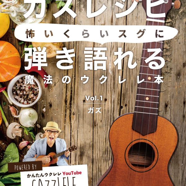【ガズレシピ】(税込￥1,650)<br />
<br />
GAZZが毎日欠かさず書き溜めている楽譜ノート。それは、誰でも・いつでも・どこでも弾き語りが楽しめる魔法の音楽レシピ！<br />
はじめてウクレレを触る人でも、中・上級者の人でも、きっと堪能して満足してもらえる“魔法仕様”なレシピで音楽をもっと楽しもうー！！<br />
<br />
☆一冊に厳選83曲を収録<br />
<br />
☆かんたんバージョンとカッコいいバージョンを1つの楽譜に集約！<br />
<br />
☆初心者向けの「わかりやすい情報」もしっかり掲載！<br />
