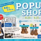 【GAZZLELE×G-Labo】真夏のウクレレ POP UP SHOP第二弾！！