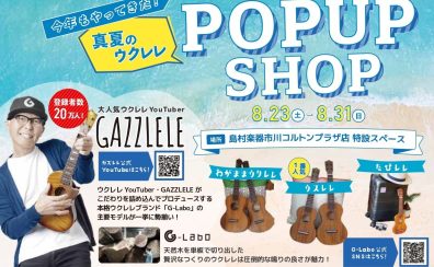 【GAZZLELE×G-Labo】真夏のウクレレ POP UP SHOP第二弾！！