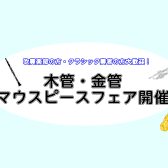 【吹奏楽部生必見！】マウスピースフェア開催！（8/10～8/16）コルトンプラザ店