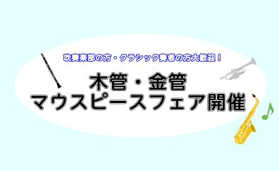 【吹奏楽部生必見！】マウスピースフェア開催！（8/10～8/16）コルトンプラザ店