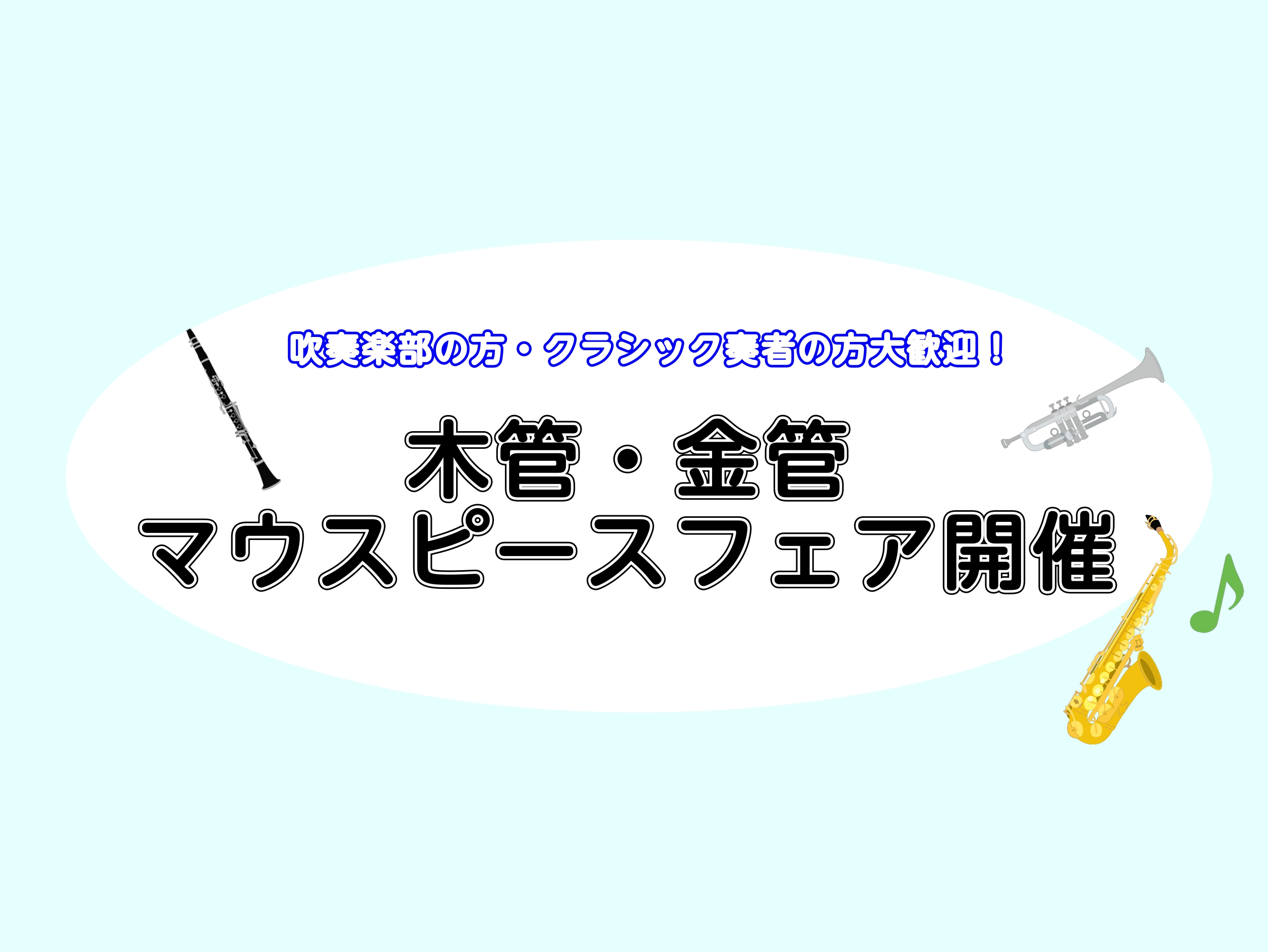 CONTENTS自分に合ったマウスピースを選ぼう！マウスピースフェアの特徴アクセス・お問い合わせ自分に合ったマウスピースを選ぼう！ 皆様こんにちは。島村楽器市川コルトンプラザ店サックスインストラクターの岡田です。 突然ですが皆様、マウスピースにはこだわっていますか？マウスピースは管楽器奏者の大切な相 […]