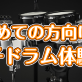【8月開催】～夏休み特別企画～　初めての方向け　電子ドラム体験会！
