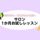 まずは1ヵ月！気軽にレッスンを受けてみませんか？
