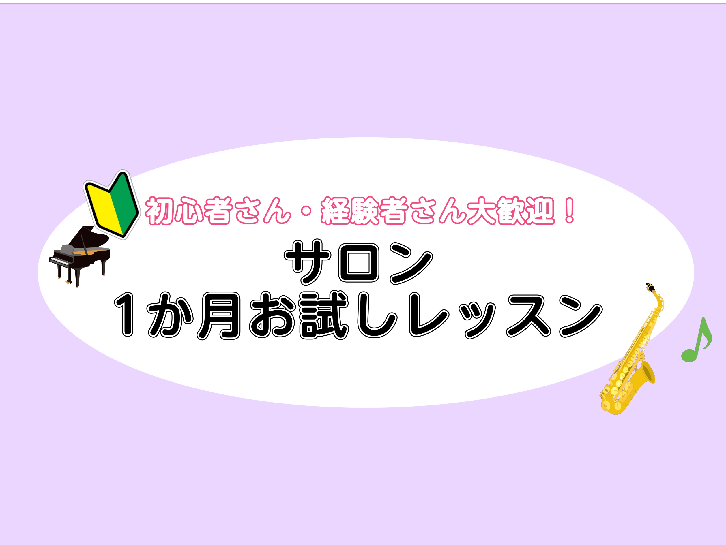 こんにちは。インストラクターの秋葉、岡田です。長い時間個人練習を続けていると、「指使いが分からない、、」「指が動かない、、」「リズムが分からない、、」など、様々なことでお悩みになるかと思います。レッスンに通うメリットは、自分の弱点や苦手が最短で克服できること、自己流による変な癖がつきにくくなる、また […]