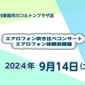【2024年9月14日(土)】エアロフォンイベント開催！