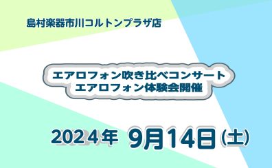 【2024年9月14日(土)】エアロフォンイベント開催！