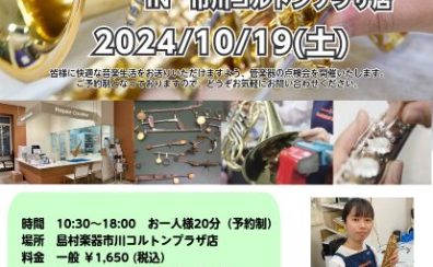 管楽器出張点検会　コルトンプラザ店で開催！10/19(土)