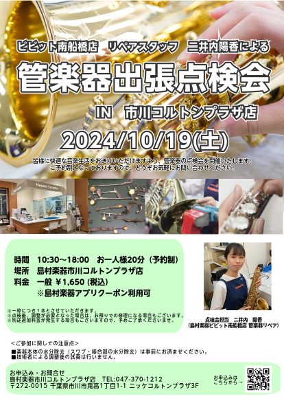 管楽器吹きのみなさま、楽器をきちんと定期点検に出していますか？この度、管楽器のリペアマンによる点検会を開催します！ 日頃お手入れをきちんと行っていても楽器の状態は日々変化していきます。最近メンテナンスに出していない方、この間出したばかりだけれど状態が気になる、、、という方は是非ご参加ください！普段は […]