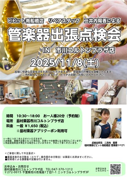 管楽器吹きのみなさま、楽器をきちんと定期点検に出していますか？この度、管楽器のリペアマンによる点検会を開催します！ 日頃お手入れをきちんと行っていても楽器の状態は日々変化していきます。最近メンテナンスに出していない方、この間出したばかりだけれど状態が気になる、、、という方は是非ご参加ください！普段は […]