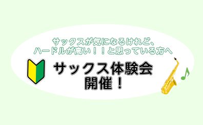 まずは片手でチャレンジ！サックス体験会開催♪