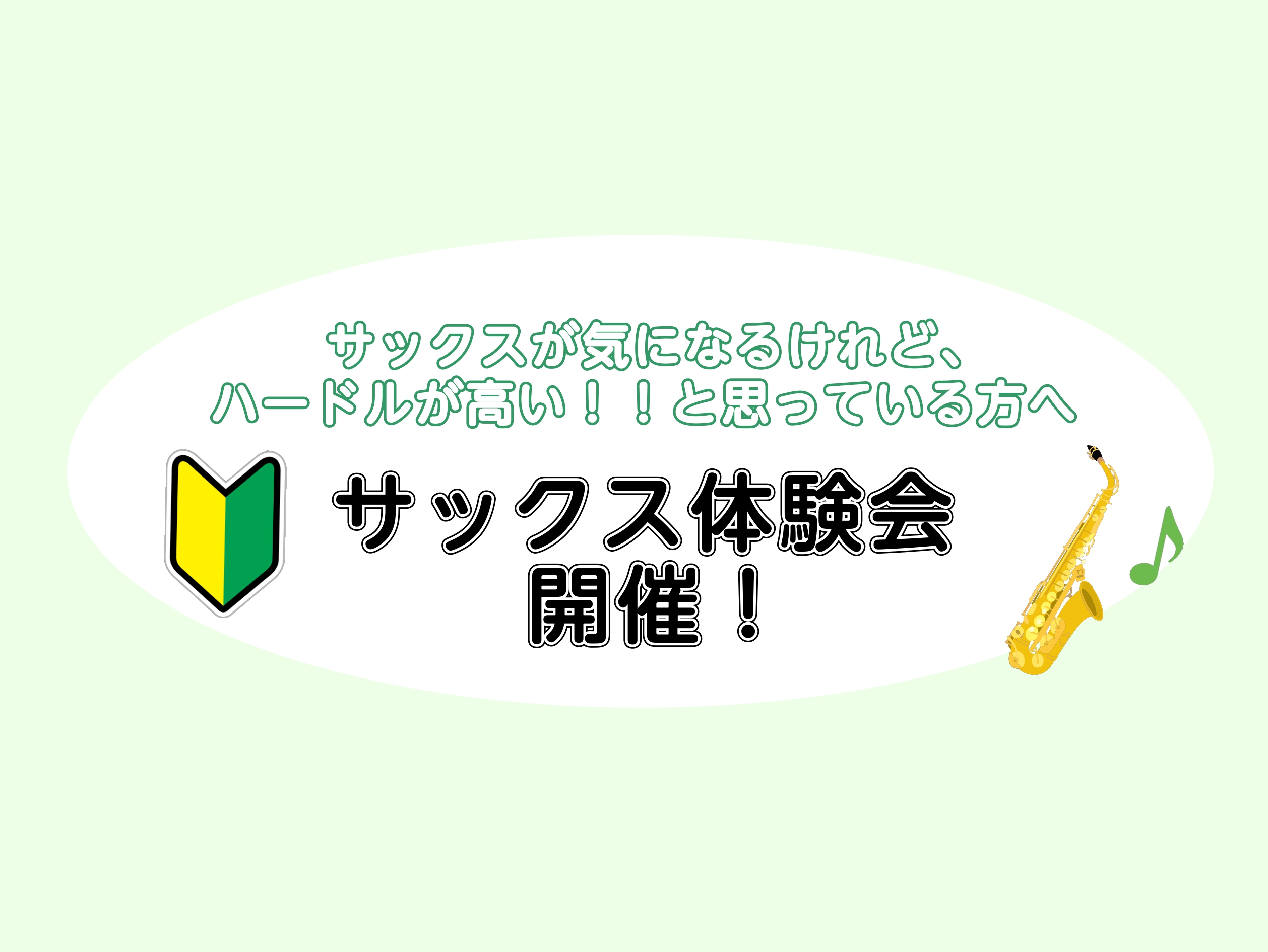 CONTENTSサックス体験会イベント詳細こんな方へオススメ♬インストラクター紹介アクセス・お問い合わせサックス体験会 皆様こんにちは。4月からコルトンプラザ店に赴任しましたサックスインストラクターの岡田です♪ この度、楽器が全くの初めての方にも是非サックスに触れてほしくサックス体験会を開催いたしま […]