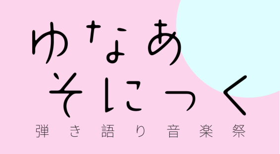 CONTENTS弾き語りインストアライブ開催します！開催概要応募方法店舗情報弾き語りインストアライブ開催します！ 来たる12/1(日)＿＿＿＿＿＿＿ 弾き語りライブを行います！！！ 「ライブしてみたい！」「アコギはやってはいるけれど披露する場所も欲しい・・・」「ライブハウスだと緊張してしまう・・・」 […]