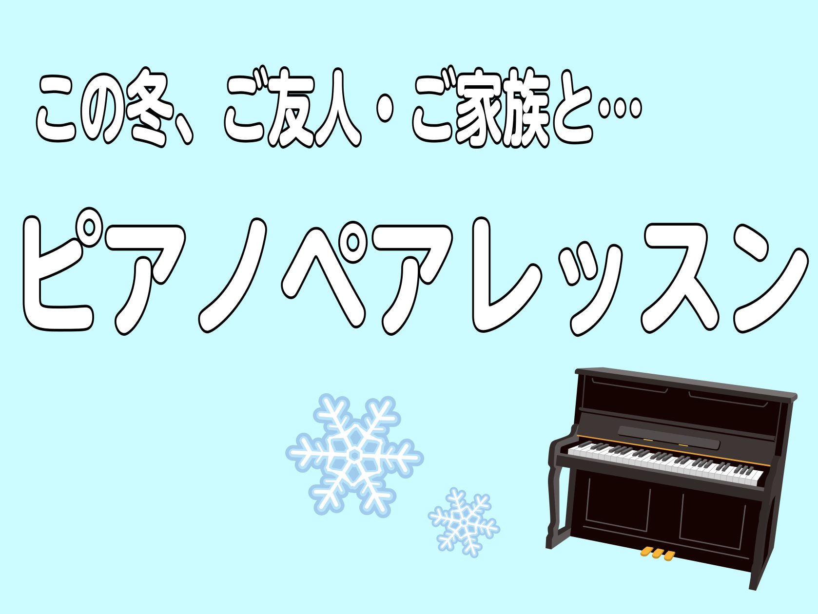 CONTENTSご友人・ご夫婦・ご家族とお気軽に！3回だけのトライアルレッスンピアノペアレッスン概要担当インストラクター紹介お申込み・お問い合わせご友人・ご夫婦・ご家族とお気軽に！3回だけのトライアルレッスン 「ピアノのレッスン、興味があるけど一人では心細い」「友人・家族と一緒にレッスンを受けたい」 […]