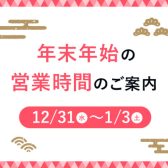 【営業時間】2025年 年末年始始業時間のご案内