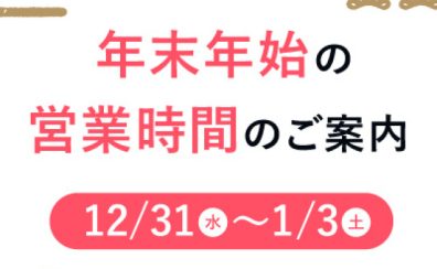 【営業時間】2025年 年末年始始業時間のご案内