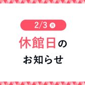2月3日(月)休館日のお知らせ