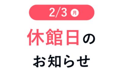 2月3日(月)休館日のお知らせ