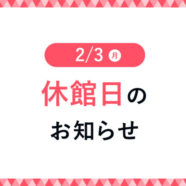 2/3(月)は設備の更新を行うため、休館日とさせて頂きます。お客様には大変ご迷惑をお掛けしますが、ご理解の程、何卒宜しくお願い致します。 ◆一部営業店舗のご案内　営業店舗はこちら　※TOHOシネマズ　9:00～24:00（上映スケジュールにより異なる）　※ダイエーなど一部店舗は営業いたします。&nb […]