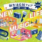 【新生活応援フェア 2025開催！（～5/6）】電子ピアノを選ぶなら島村楽器市川コルトンプラザ店へ！　～おすすめ・人気モデル30台以上展示中♪