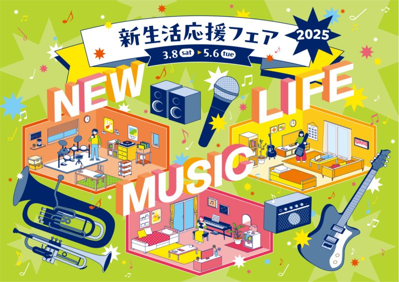 CONTENTS【5/6(火・祝)まで】新生活応援フェア 2025開催！電子ピアノ　Bluetoothアプリ体験会開催！電子ピアノのことなら市川コルトンプラザ店へ！ピアノ担当　藤山　がおすすめのピアノをご案内♪WEBで相談も可能！電子ピアノ相談窓口待ち時間なし！ご来店予約でピアノ担当スタッフが詳しく […]