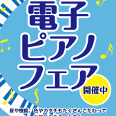 【電子ピアノフェア】展示特価品セール　～電子ピアノ・キーボード・シンセサイザー一部商品がお安くなっております！！