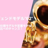 ヤマハサックス62フェア開催！名器の魅力＆特別生産品シルバー仕上げを体感！