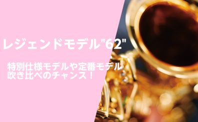 ヤマハサックス62フェア開催！名器の魅力＆特別生産品シルバー仕上げを体感！