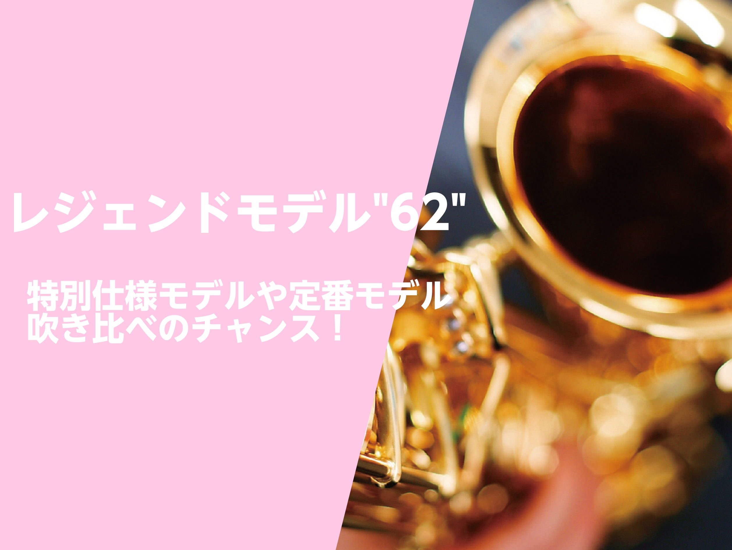 こんにちは！サックスインストラクターの岡田です♪春らしくなってきて、何か新しいことを始めたい気持ちになりませんか？☺🌸 そんな春に合わせて、私も愛用しているYAMAHAサックスの特別仕様のモデルが続々と入荷いたしました！！ 通常仕上げのゴールドラッカーはもちろん、新発売され、今話題のアンバーラッカー […]