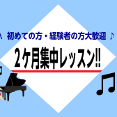 【2ヶ月集中レッスン】予約制♪大人のためのピアノ教室