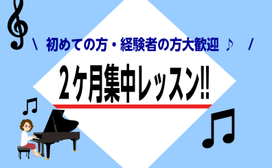 【2ヶ月集中レッスン】予約制♪大人のためのピアノ教室