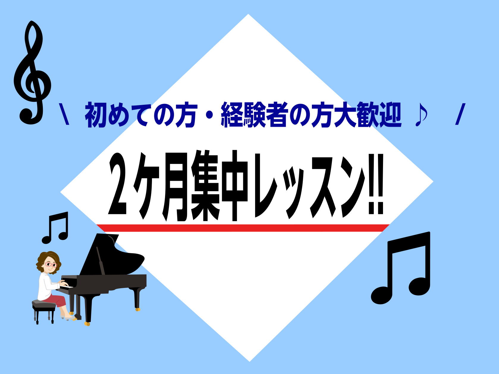 2ヶ月限定！憧れの曲をマスターしてみませんか？ CONTENTS2ヶ月の集中レッスンとはこんな方にオススメ！！レッスン室♪レッスン概要インストラクタープロフィールインストラクターからコメントお問い合わせ・お申込みフォーム2ヶ月の集中レッスンとは 2ヶ月間の回数上限内でご自身のペースに合わせてお通いい […]