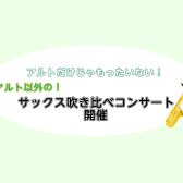 アルトだけじゃもったいない！アルト以外のサックス吹き比べコンサート開催♪