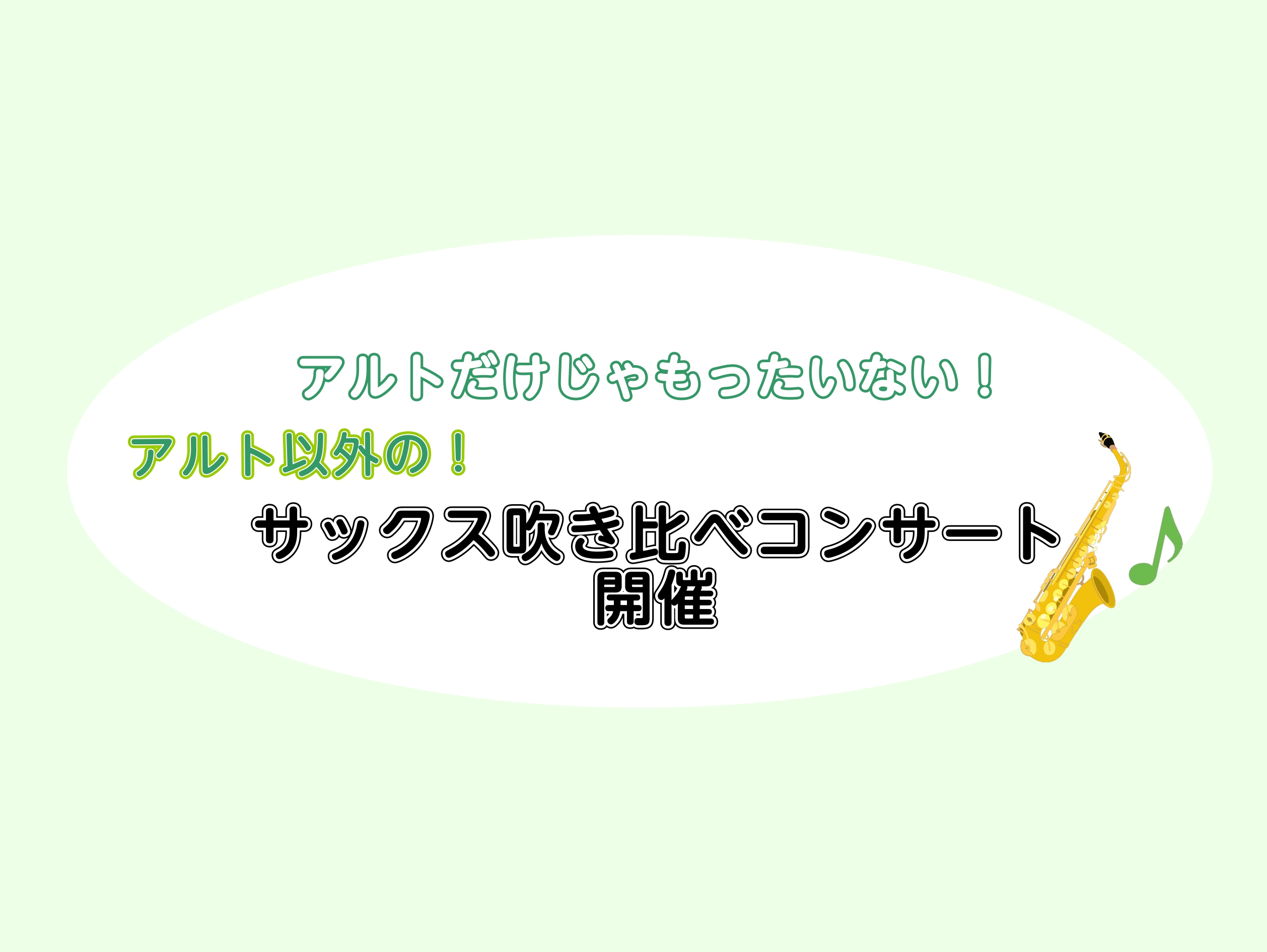 CONTENTS吹き比べコンサートイベント詳細こんな方へオススメ♬インストラクター紹介アクセス・お問い合わせ吹き比べコンサート 皆様こんにちは。サックスインストラクターの岡田です♪ この度、インストラクター自身も初の試み！アルトサックス以外のサックスをご用意して吹き比べコンサートを開催いたします！  […]