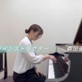 【大人のためのピアノ教室】ピアノインストラクター：森田優里菜
