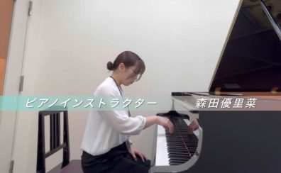 【大人のためのピアノ教室】ピアノインストラクター：森田優里菜